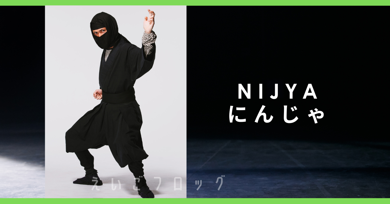 忍者 ninjya