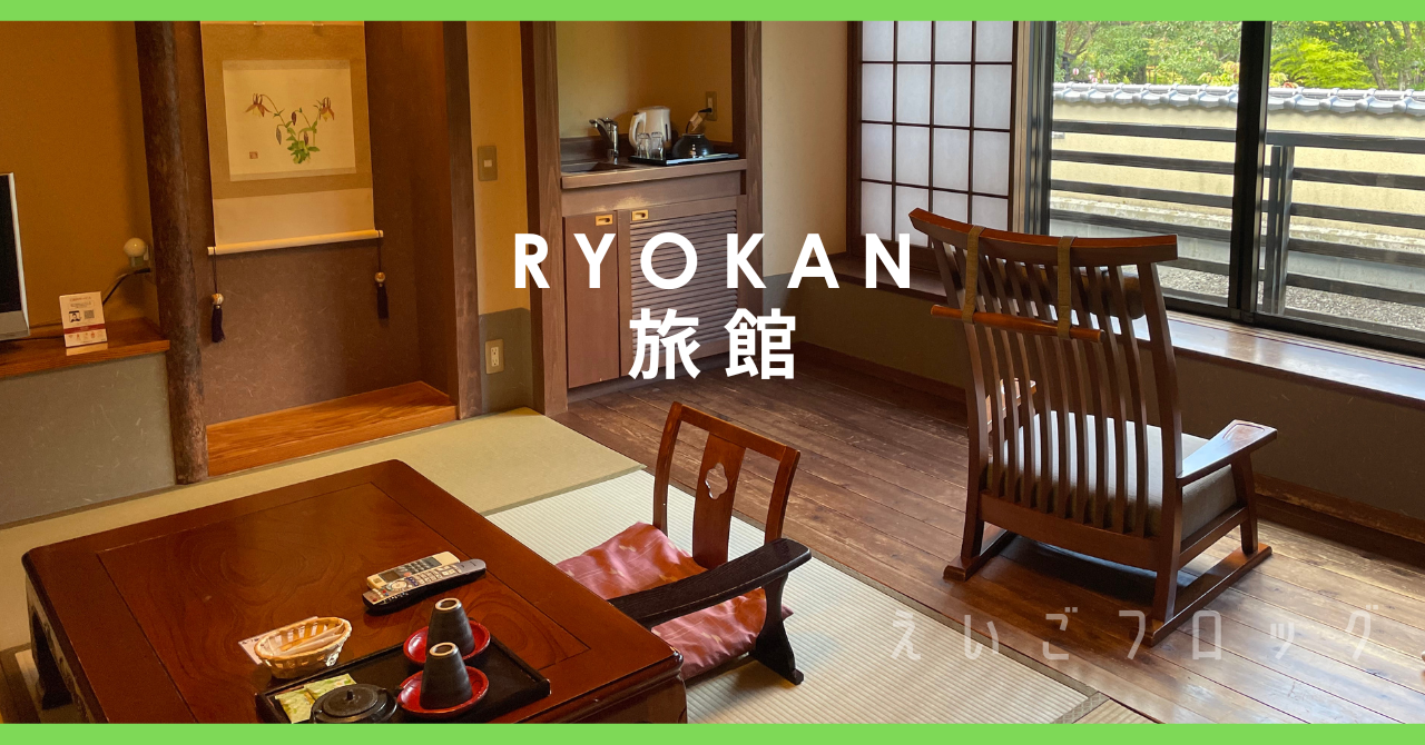 旅館 ryokan