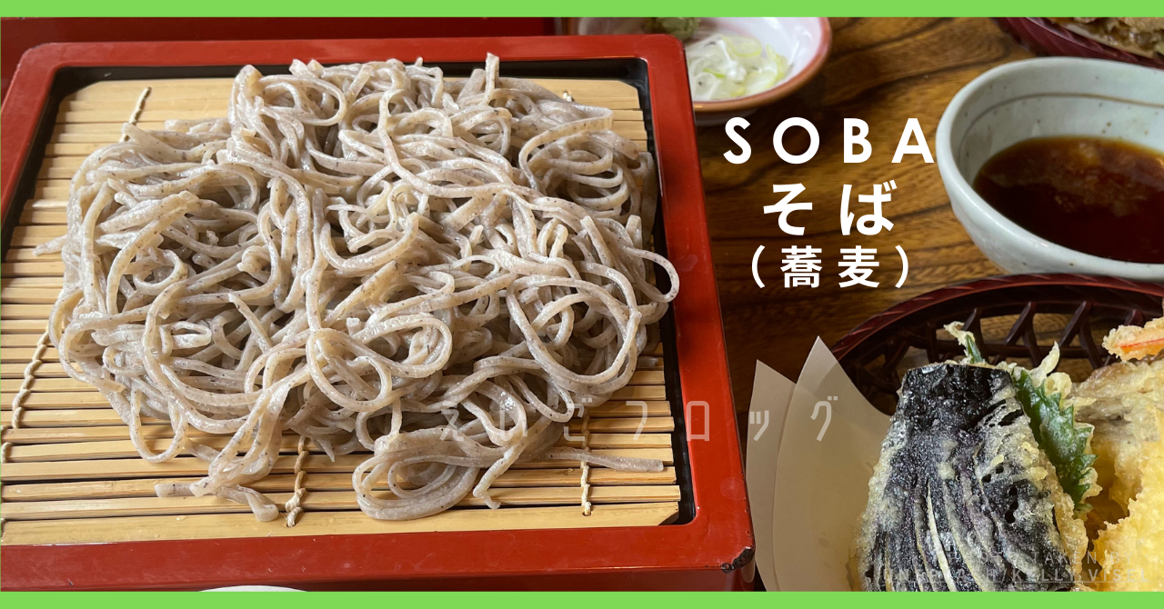 そば　SOBA