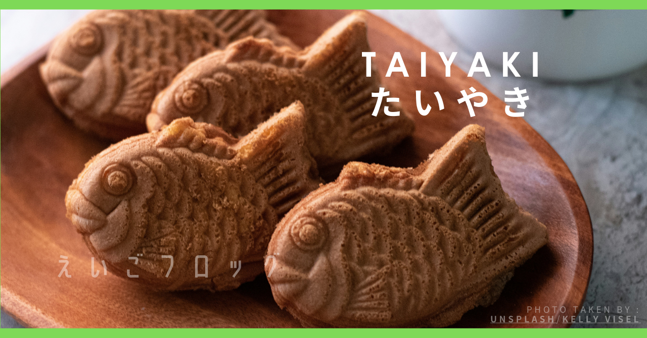 たいやき　Taiyaki