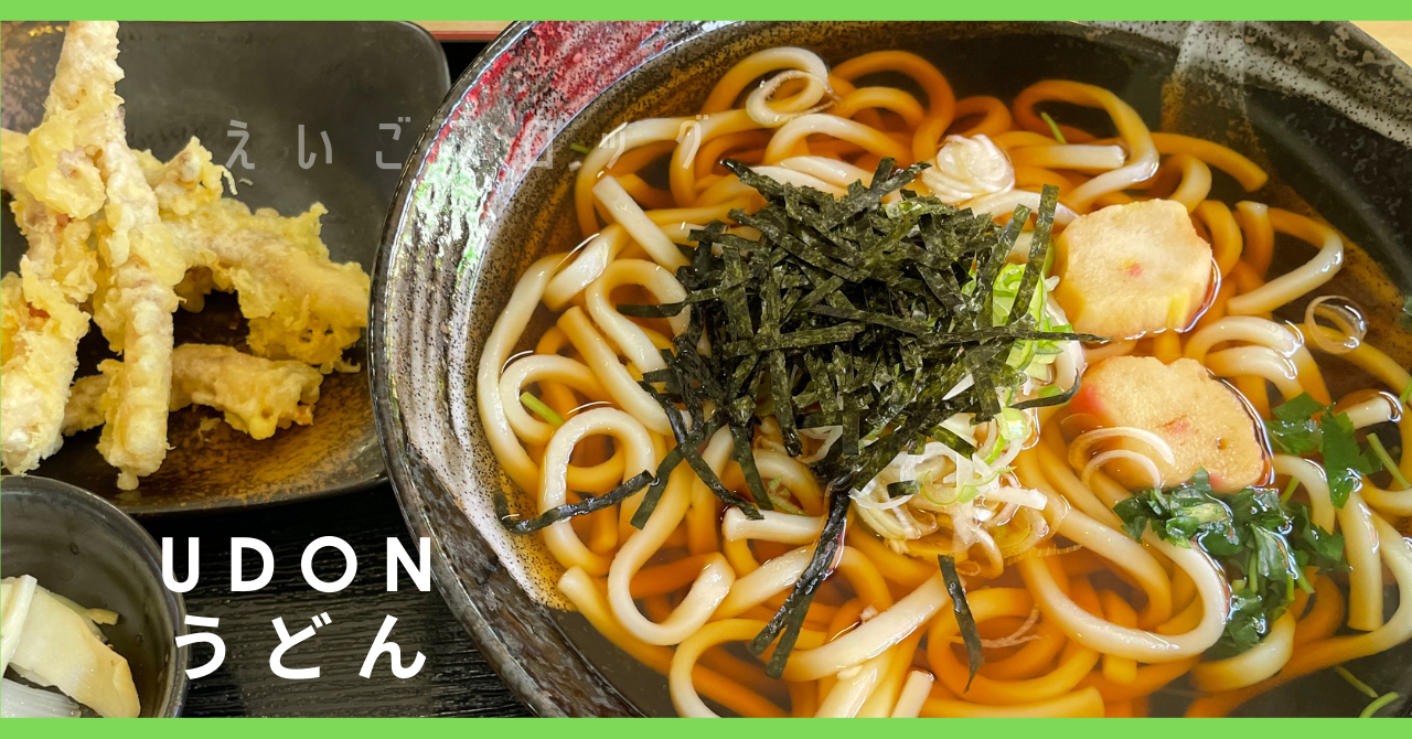 うどん　UDON